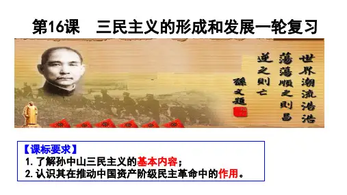 第16课  三民主义的形成和发展 高三人教版必修三历史一轮复习