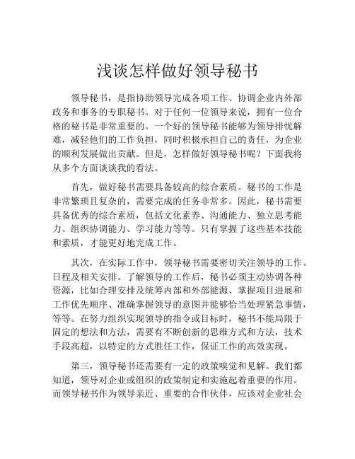浅谈怎样做好领导秘书