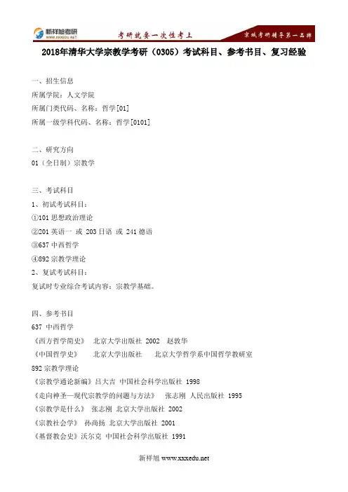 2018年清华大学宗教学考研(0305)考试科目、参考书目、复习经验---新祥旭考研