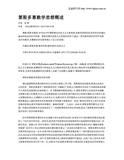 第斯多惠教学思想概述