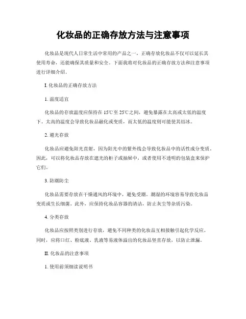 化妆品的正确存放方法与注意事项