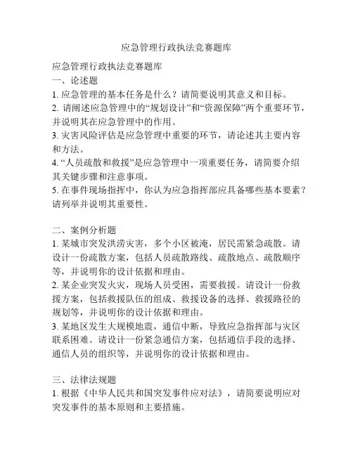 应急管理行政执法竞赛题库