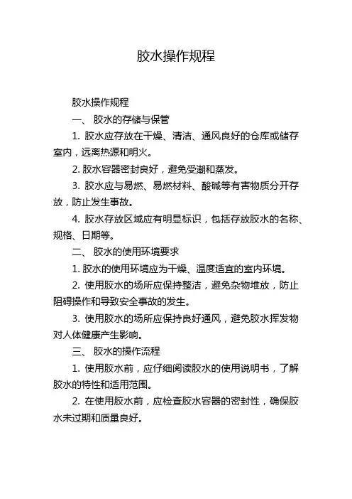 胶水操作规程