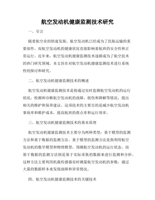 航空发动机健康监测技术研究