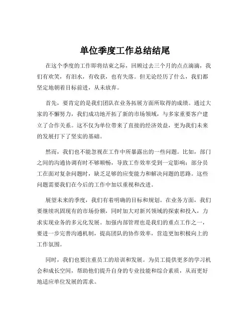 单位季度工作总结结尾