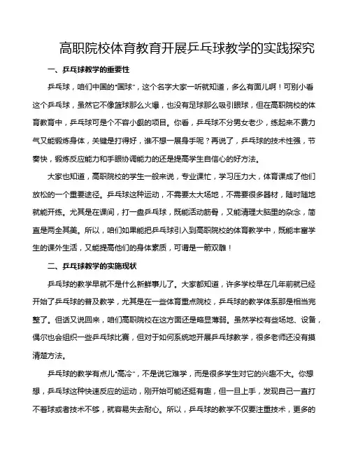 高职院校体育教育开展乒乓球教学的实践探究