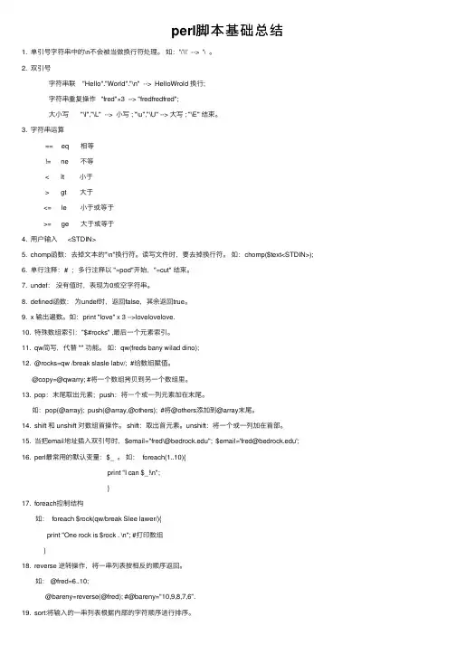 perl脚本基础总结