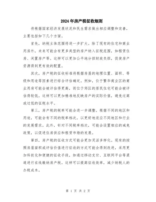 2024年房产税征收细则