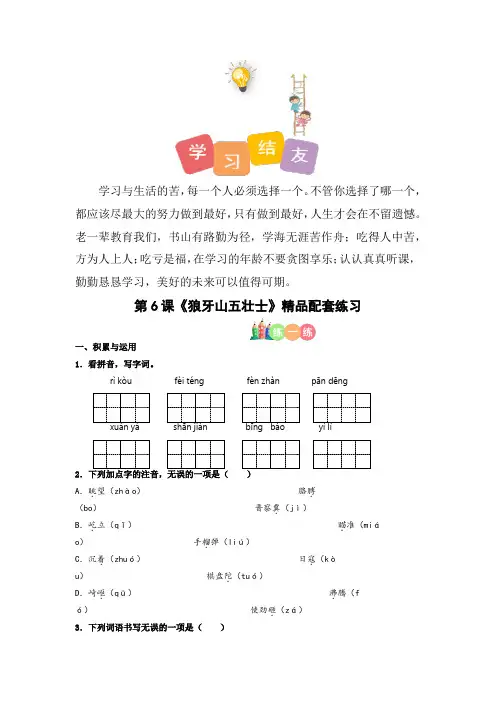 最新人教部编版小学五年级上册语文第06课《狼牙山五壮士》精品配套练习(基础+阅读)