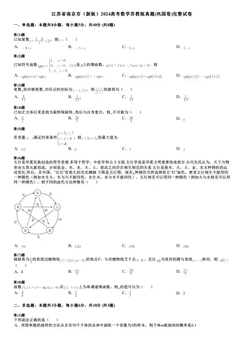 江苏省南京市(新版)2024高考数学苏教版真题(巩固卷)完整试卷