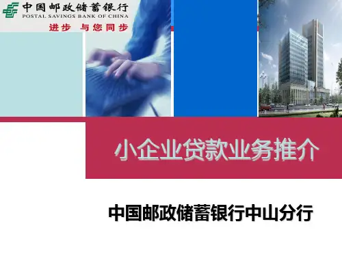 邮政储蓄银行信贷产品服务推介PPT课件