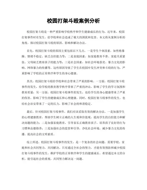 校园打架斗殴案例分析