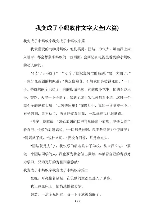 我变成了小蚂蚁作文字大全(六篇)