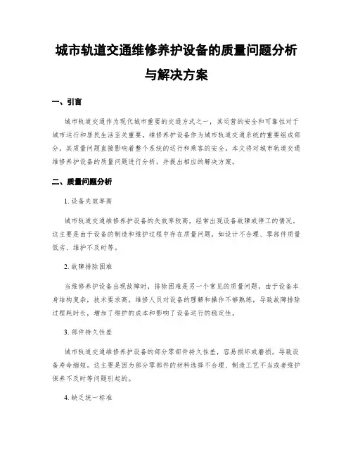 城市轨道交通维修养护设备的质量问题分析与解决方案