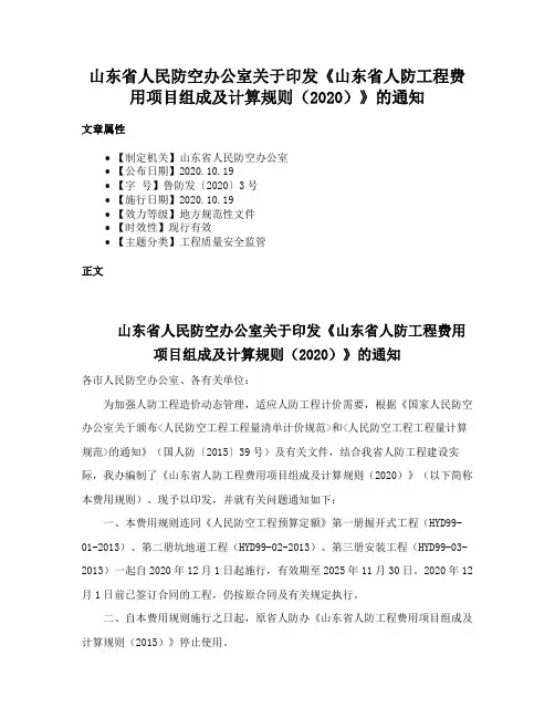 山东省人民防空办公室关于印发《山东省人防工程费用项目组成及计算规则（2020）》的通知