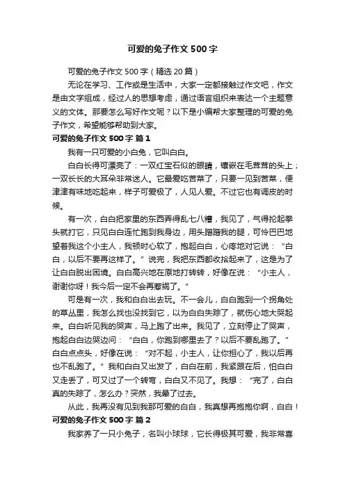 可爱的兔子作文500字（精选20篇）