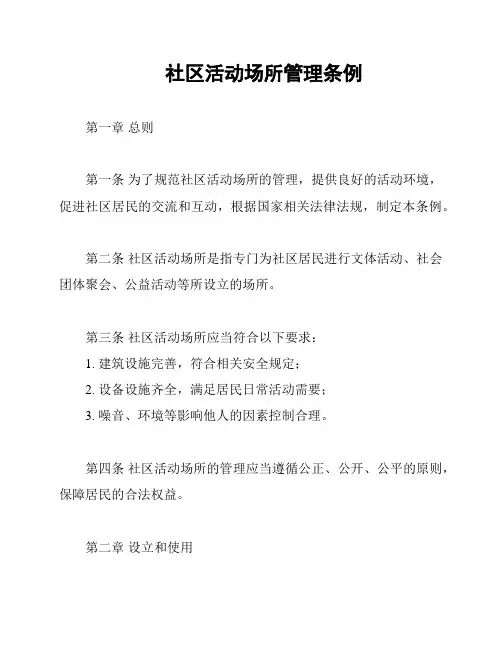 社区活动场所管理条例