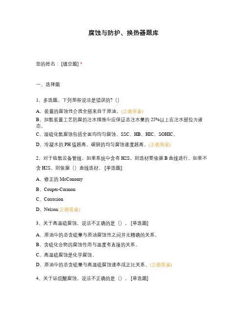 腐蚀与防护、换热器题库
