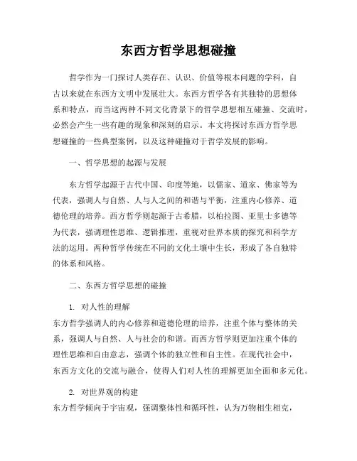 东西方哲学思想碰撞