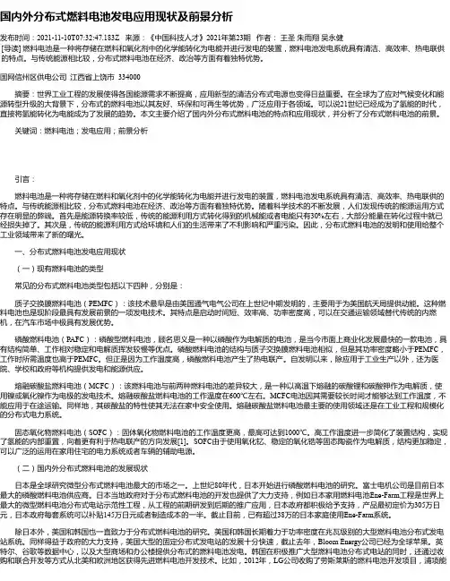 国内外分布式燃料电池发电应用现状及前景分析