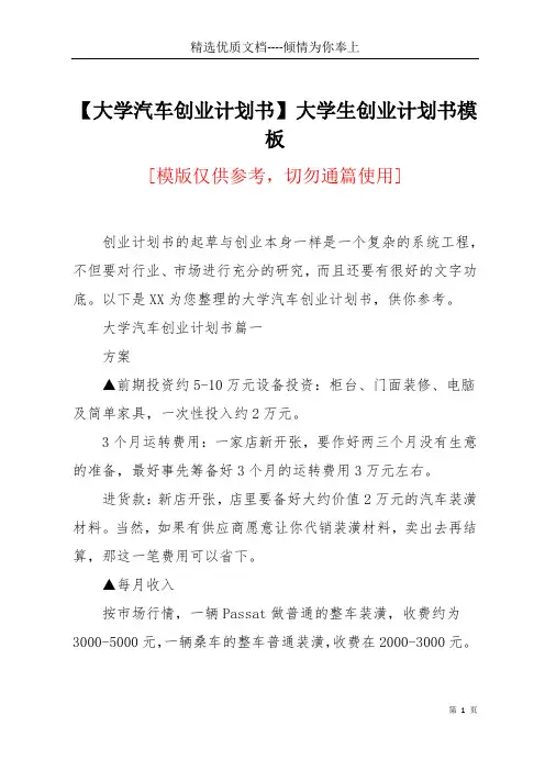 【大学汽车创业计划书】 大学生创业计划书模板(共13页)