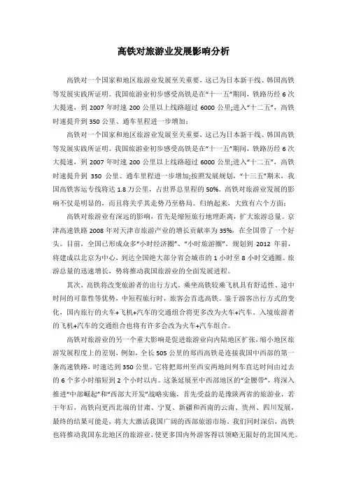 高铁对旅游业发展影响分析