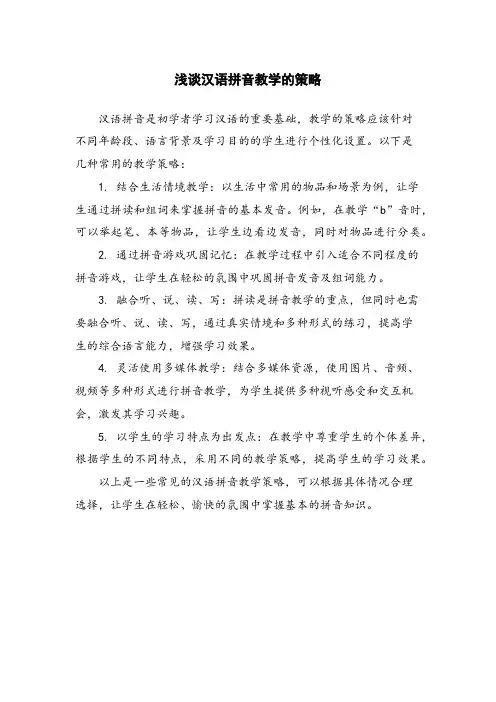 浅谈汉语拼音教学的策略 