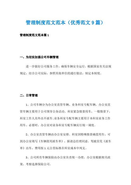 管理制度范文范本(优秀范文9篇)