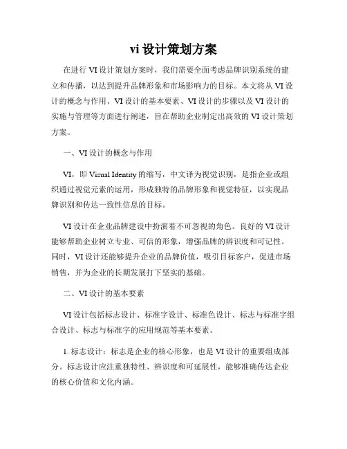 vi设计策划方案