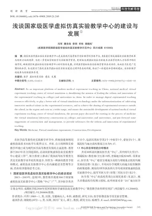 浅谈国家级医学虚拟仿真实验教学中心的建设与发展