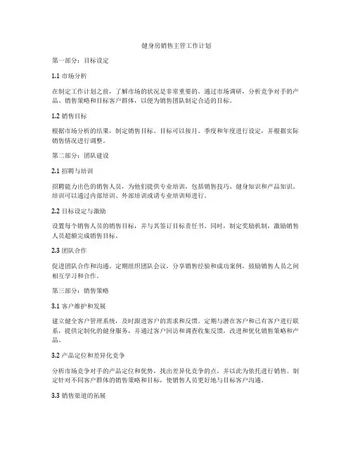 健身房销售主管工作计划