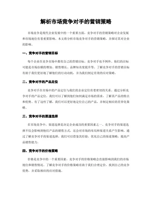 解析市场竞争对手的营销策略