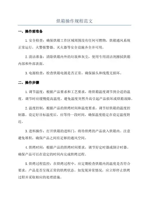 烘箱操作规程范文