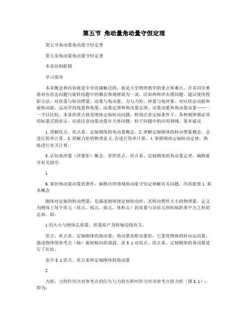 第五节 角动量角动量守恒定理