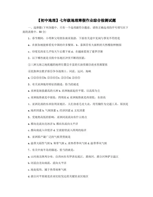 【初中地理】七年级地理寒假作业综合检测试题