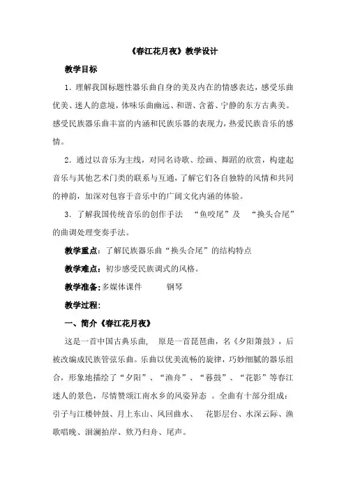 音乐《春江花月夜》教案