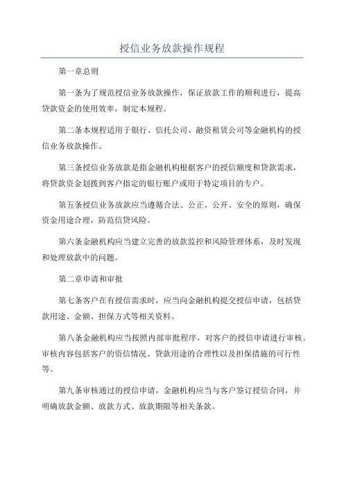 授信业务放款操作规程