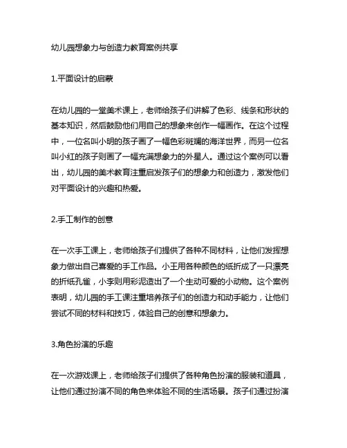 幼儿园想象力与创造力教育案例分享
