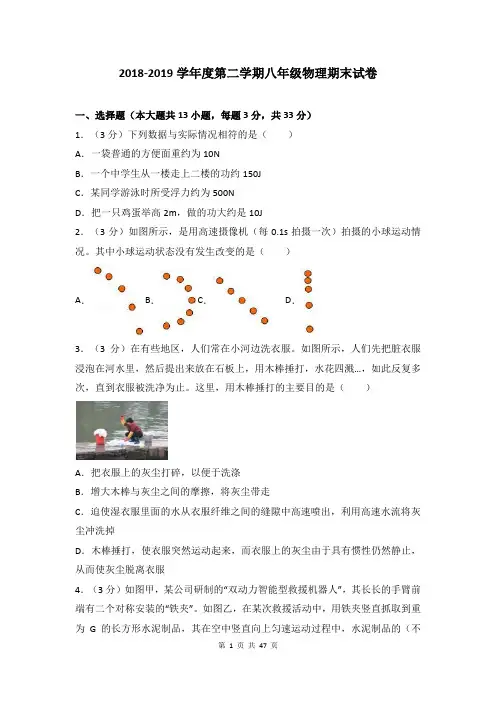2018-2019学年度第二学期八年级物理期末试卷word版(解析版)