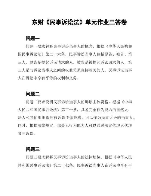 东财《民事诉讼法》单元作业三答卷