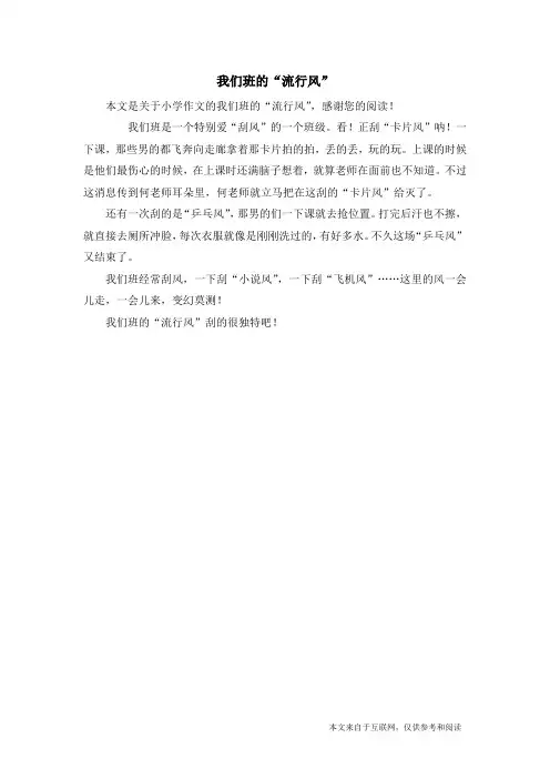 我们班的“流行风”_小学作文