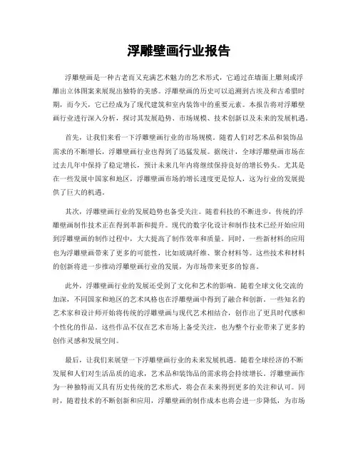 浮雕壁画行业报告