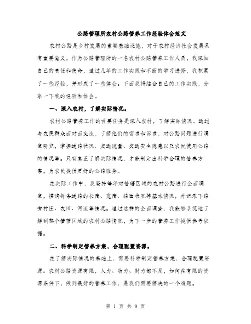 公路管理所农村公路管养工作经验体会范文（三篇）