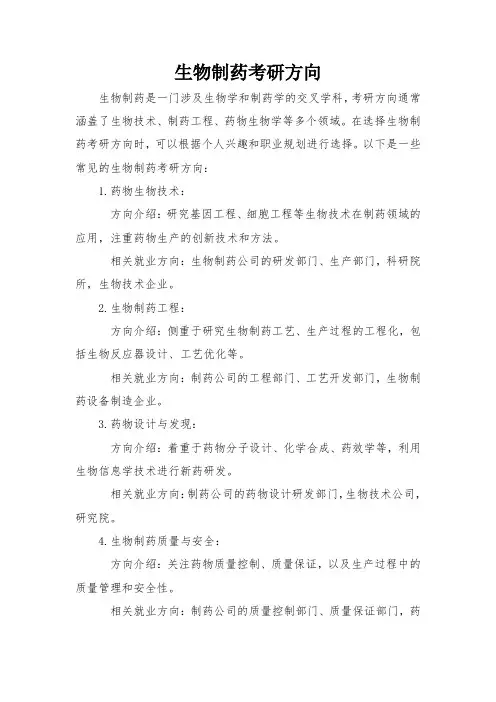 生物制药考研方向