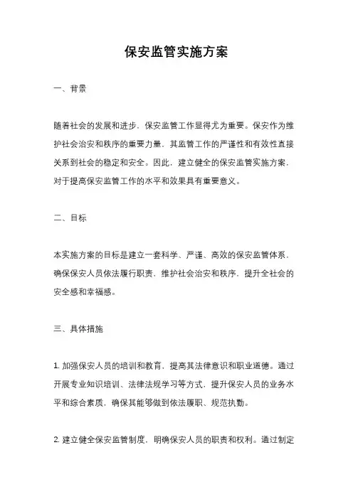 保安监管实施方案