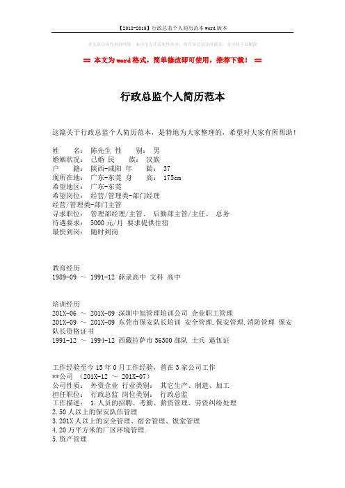 【2018-2019】行政总监个人简历范本word版本 (3页)
