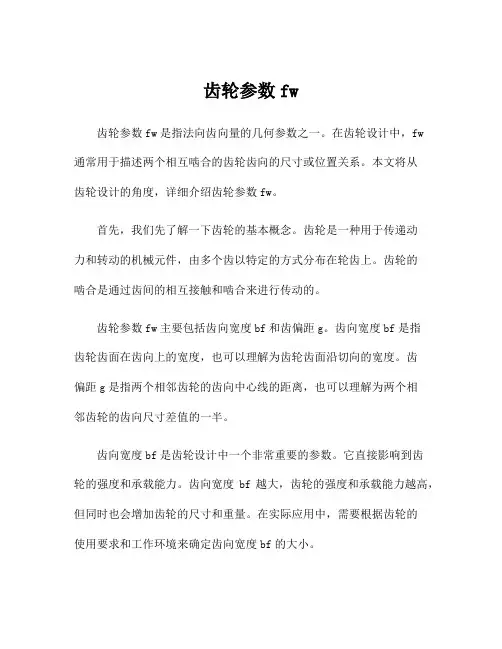 齿轮参数fw