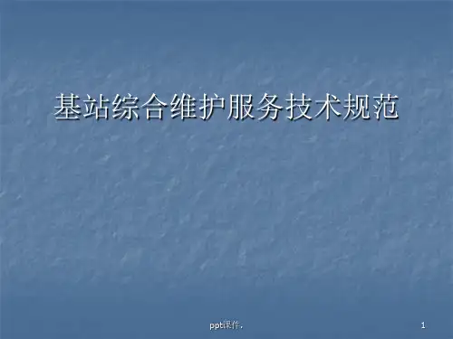 基站维护服务流程ppt课件