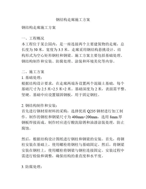 钢结构走廊施工方案