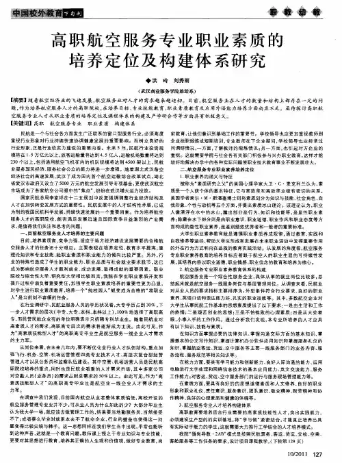 高职航空服务专业职业素质的培养定位及构建体系研究